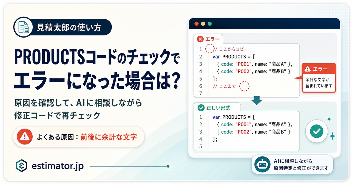 PRODUCTSコードのチェックでエラーになった場合はどうすればいい？｜見積太郎の使い方 のサムネイル画像