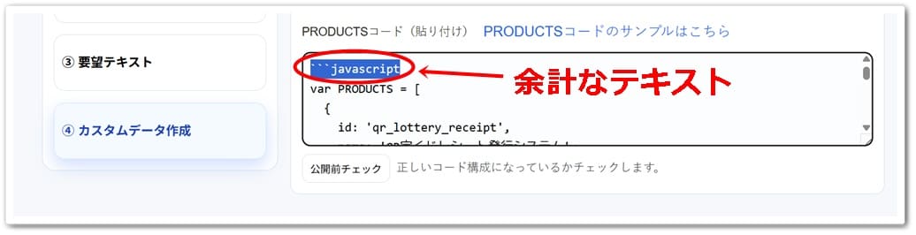 ④カスタムデータ作成の入力欄でvar PRODUCTSの前に余計な文字があるキャプチャー画像