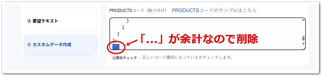 ④カスタムデータ作成の入力欄でコード末尾に余計な文字があるキャプチャー画像