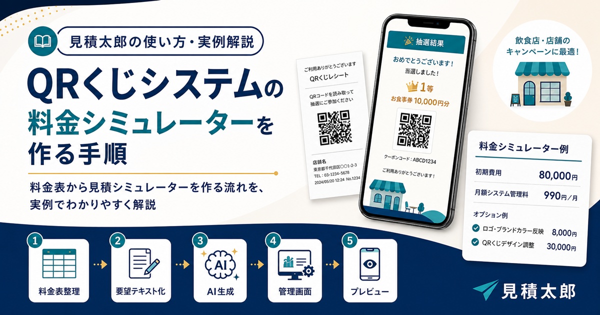QR宝くじレシート発行システム販売ページ案内用画像