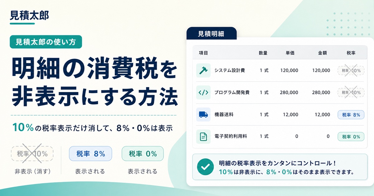 見積太郎の明細に表示される消費税率ラベルを非表示にする方法のサムネイル画像