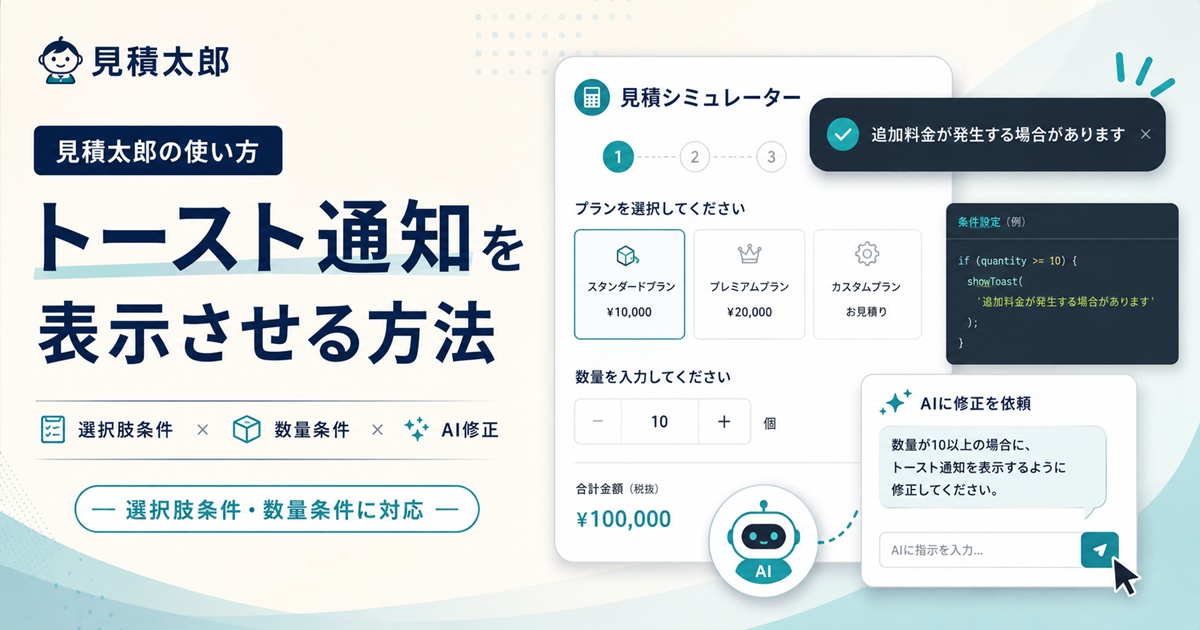 見積太郎でトースト通知を表示する方法を説明するイメージ画像