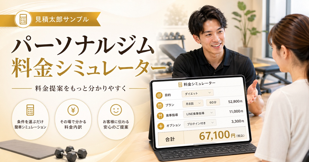 パーソナルジム料金シミュレーターでサービス内容と料金を見える化するイメージ画像