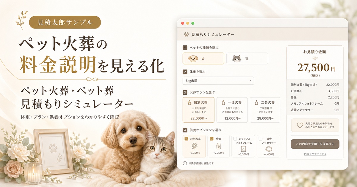 ペット火葬・ペット葬の料金説明を見える化する見積もりシミュレーターのイメージ画像