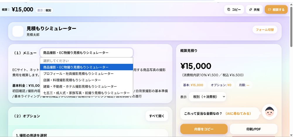 5種類の写真撮影サンプル料金シミュレーターのイメージ画面