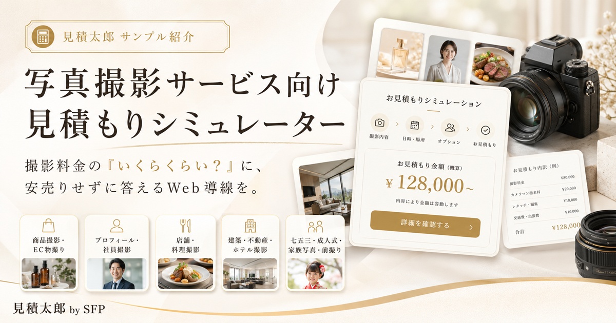 写真撮影サービス向け見積もりシミュレーターの活用イメージ画像