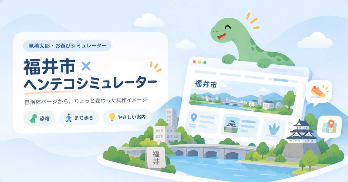 福井市ホームページをもとに作ったヘンテコなお遊びシミュレーターのイメージ