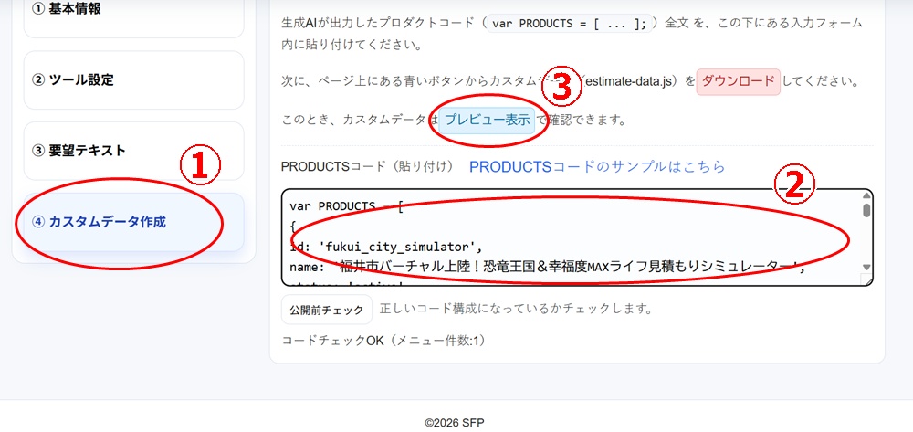 ④カスタムデータ作成にプロダクトコードを貼り付けてプレビュー表示する画面