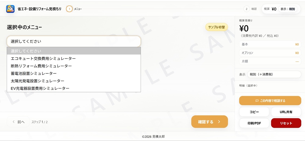 省エネ・設備リフォーム見積もりシミュレーターのサンプル画像