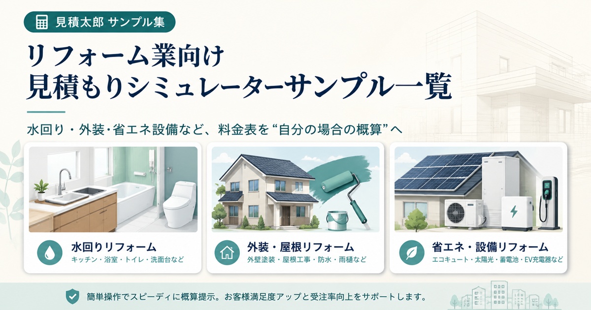 水回り・内装・外壁・屋根・外構などリフォーム費用の見積もりシミュレーター7種類のサンプル一覧