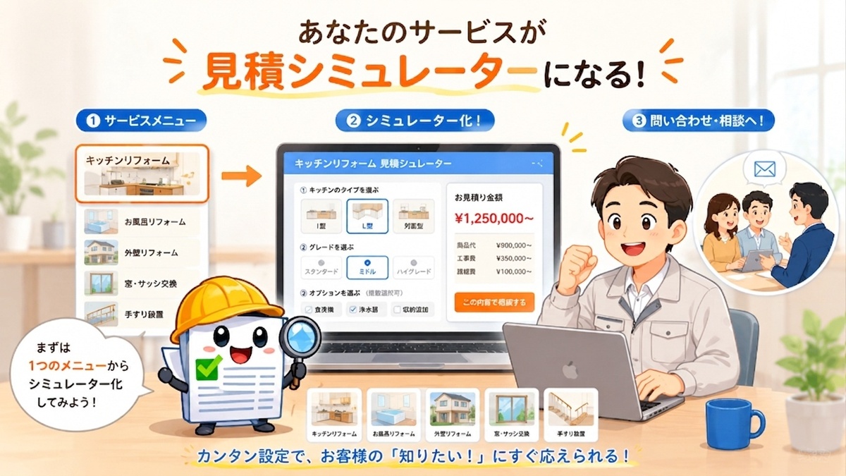 あなたのサービスが見積もりシミュレーターになる！
