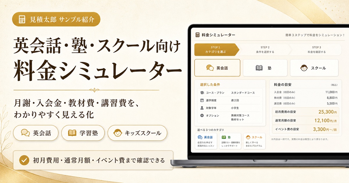 英会話・塾・スクール向け料金シミュレーターの活用イメージ画像