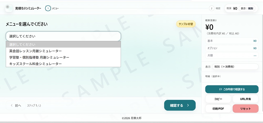 英会話・塾・スクール関連カスタム見積シミュレーターのサンプル画面