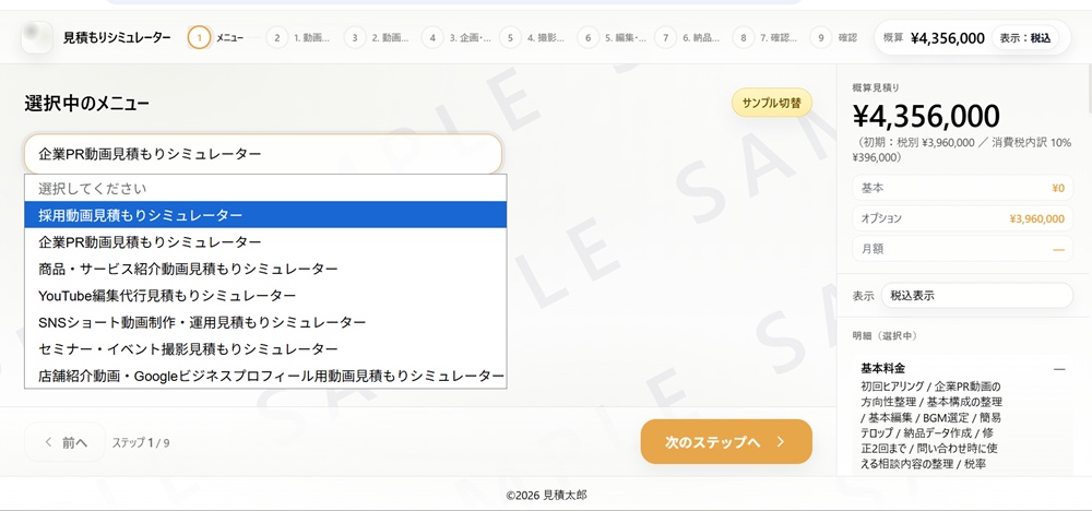 7種類の動画系サンプル料金シミュレーターのイメージ画面