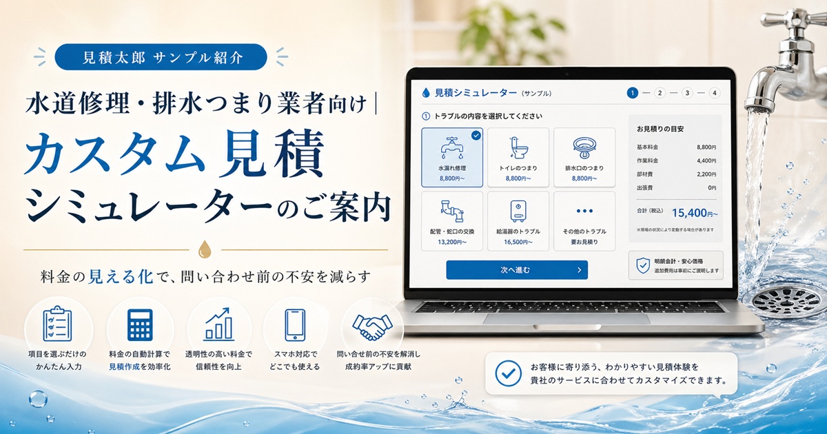 水道修理・排水つまり業者向けカスタム見積シミュレーターの活用イメージ画像