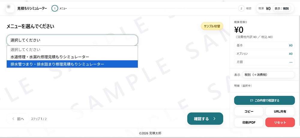 水道修理・排水つまり一体型カスタム見積シミュレーターのサンプル画面